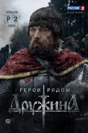 Дружина 1 сезон