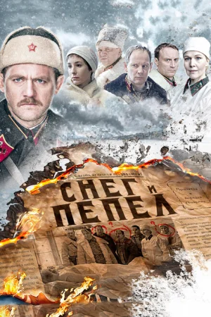 Снег и пепел 1 сезон