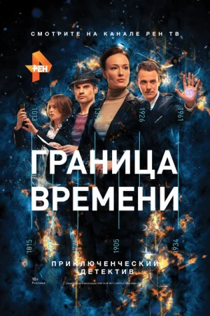 Граница времени 1 сезон