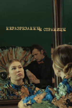 Неразрезанные страницы 1 сезон