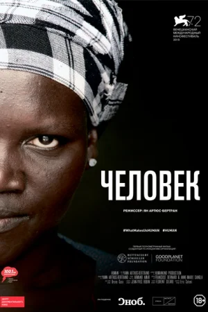 Человек 1 сезон