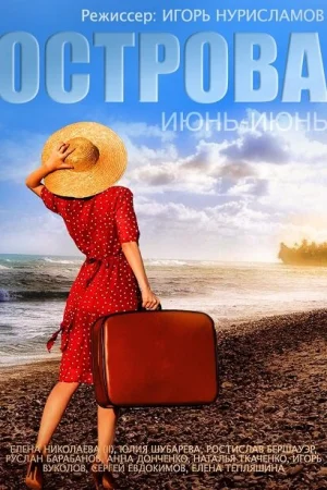 Острова 1 сезон